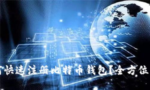 如何快速注册比特币钱包？全方位指南